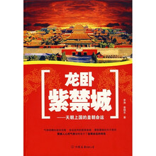 龙卧紫禁城:天朝上国的皇朝命运