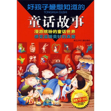 好孩子最想知道的童话故事(精华版)