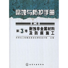 腐蚀与防护手册：耐蚀非金属材料及防腐施工（第2版）（第3卷）
