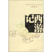 双色绘图版中国古典名著丛书:西游记