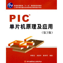 普通高等教育十一五国家级规划教材：PIC单片机原理及应用