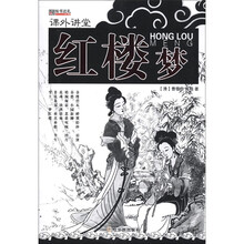 （课外讲堂）红楼梦