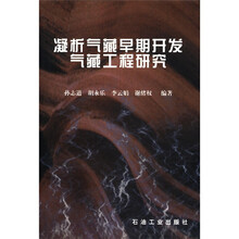 凝析气藏早期开发气藏工程研究