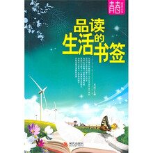 品读生活的书签