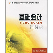 21世纪全国高职高专财经管理类规划教材:基础会计