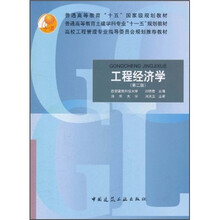 普通高等教育“十五”国家级规划教材：工程经济学（第2版）