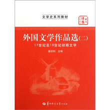 外国文学作品选2（17世纪至19世纪初期文学）