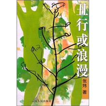 丑行或浪漫