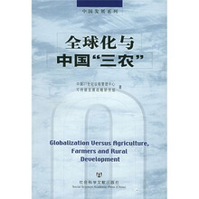 全球化与中国“三农”