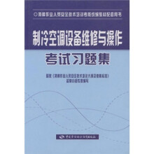 制冷空调设备维修与操作考试习题集