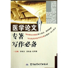 医学论文专著写作必备