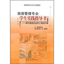 现代旅游企业员工培训手册