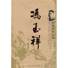长篇历史小说:冯玉祥