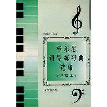 车尔尼钢琴习曲选集（初级本）