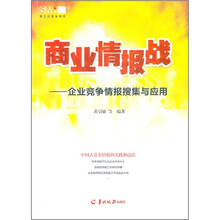 商业情报战：企业竞争情报搜集与应用