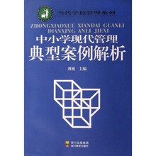 中小学现代管理典型案例解析