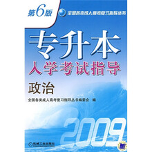 2009专升本入学考试指导：政治（第6版）