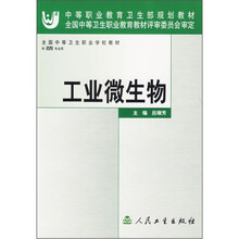中等职业教育卫生部规划教材:工业微生物