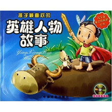 孩子最喜欢的畅销丛书:孩子最喜欢的英雄人物故事(附光盘)