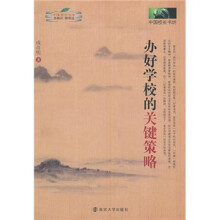 办好学校的关键策略