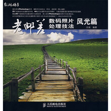 数码暗房：老邮差数码照片处理技法（风光篇）（附光盘）