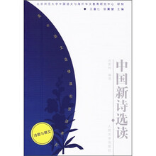 高中语文选修课程资源系列：中国新诗选读