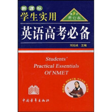 新课标学生实用英语高考必备(第9次修订版)