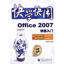 快学快用:Office 2007快速入门(附光盘1张)