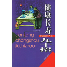家庭自助养生：健康长寿九十招
