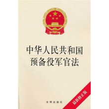 中华人民共和国预备役军官法（最新修正版）