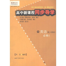 奥博丛书·高中新课程同步导学:英语(必修1)(配人教版)