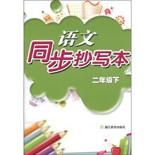 语文同步抄写本(2年级下)