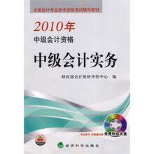 2010年中级会计资格全国会计专业技术资格考试辅导教材：中级会计实务（附CD-ROM光盘1张）