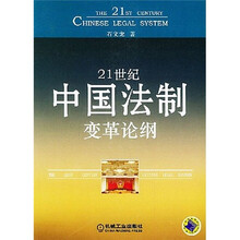 21世纪中国法制变革论纲