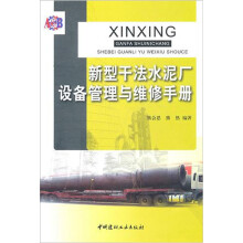 新型干法水泥厂设备管理与维修手册