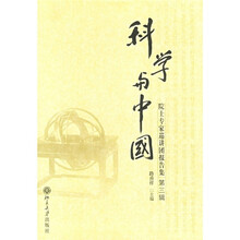 科学与中国：院士专家巡讲团报告集（第3缉）