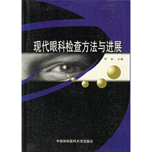现代眼科检查方法与进展