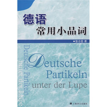 德语常用小品词