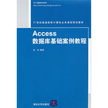 21世纪普通高校计算机公共课程规划教材:Access数据库基础案例教程