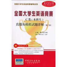 全国大学生英语竞赛C类(本科生)真题及模拟试题详解(第2版)(附20元圣才学习卡1张+140元大礼包)