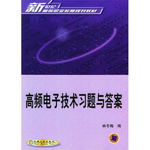 高频电子技术习题与答案
