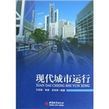 现代城市运行