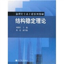 结构稳定理论