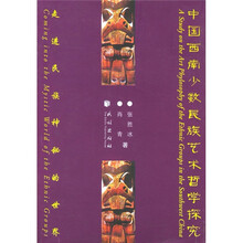 走进民族神秘的世界：中国西南少数民族艺术哲学探究