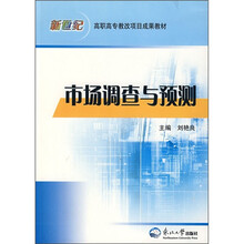 新世纪高职高专教改项目成果教材:市场调查与预测