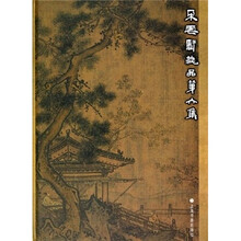 朵云轩藏品第六集（绘画）