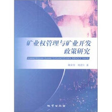 矿业权管理与矿业开发政策研究