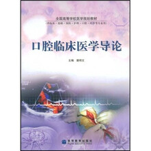 全国高等学校医学规划教材:口腔临床医学导论