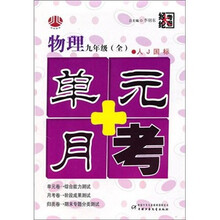 物理九年级（全）-泸Y国标-单元+月考