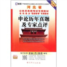 河北省公务员录用考试专用教材：申论历年真题及专家点评（2012最新版）（附学习卡1张）